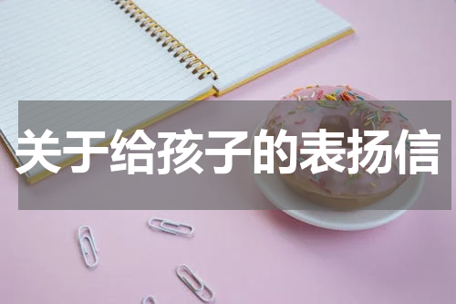 关于给孩子的表扬信