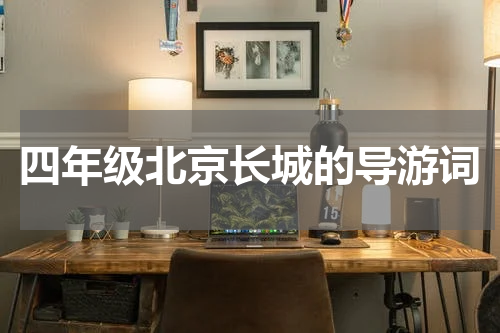 四年级北京长城的导游词