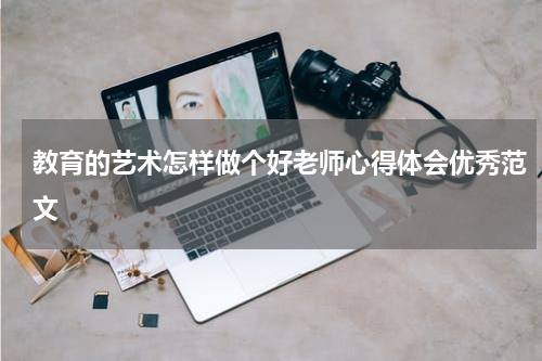 教育的艺术怎样做个好老师心得体会优秀范文