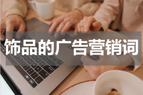 饰品的广告营销词