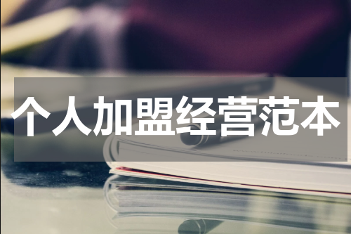 个人加盟经营范本