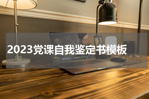 2023党课自我鉴定书模板