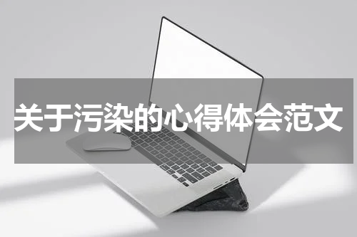 关于污染的心得体会范文