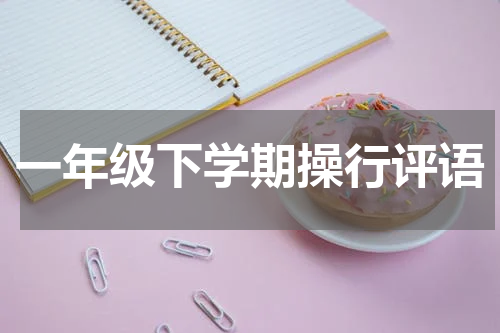 一年级下学期操行评语