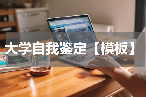 大学自我鉴定【模板】
