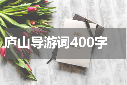 庐山导游词400字