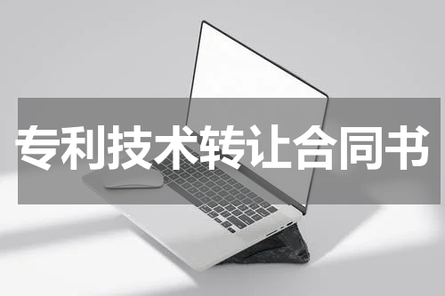 专利技术转让合同书