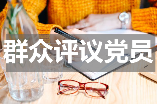 群众评议党员