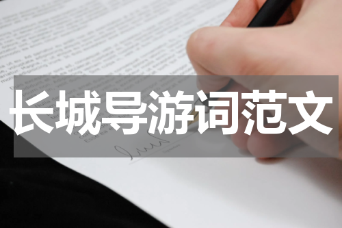 长城导游词范文
