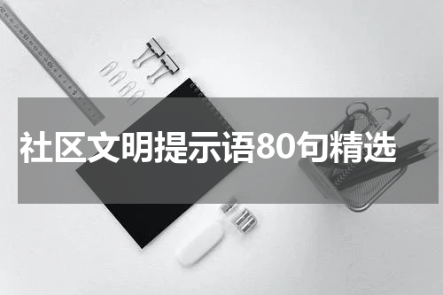 社区文明提示语80句精选