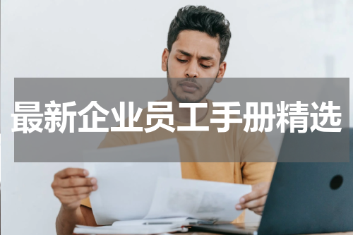 最新企业员工手册精选