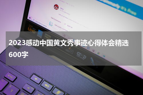2023感动中国黄文秀事迹心得体会精选600字