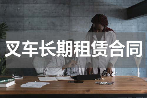 叉车长期租赁合同
