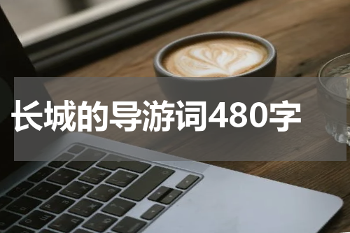 长城的导游词480字