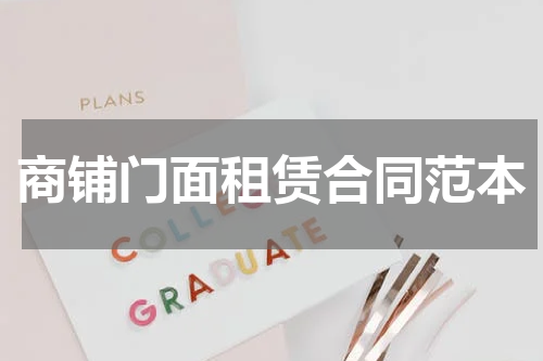 商铺门面租赁合同范本