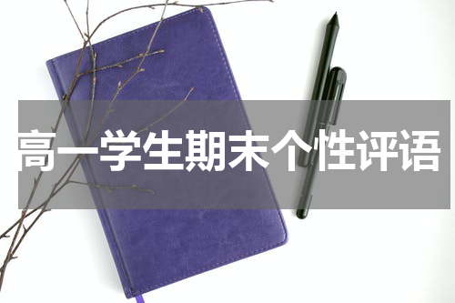高一学生期末个性评语