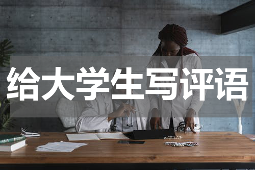 给大学生写评语