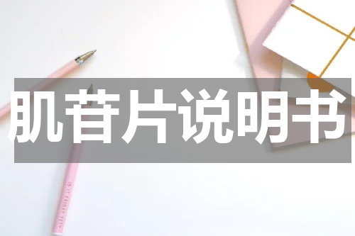 肌苷片说明书