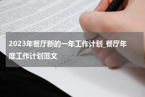 2023年餐厅新的一年工作计划_餐厅年度工作计划范文