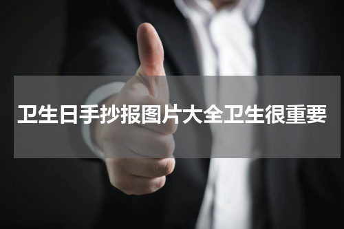 卫生日手抄报图片大全简单漂亮卫生很重要模板
