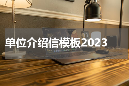 单位介绍信模板2023