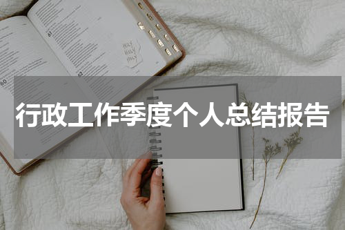行政工作季度个人总结报告