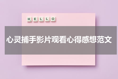 心灵捕手影片观看心得感想范文