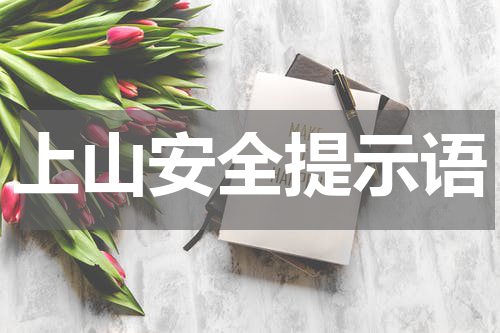 上山安全提示语