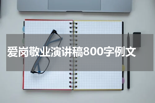 爱岗敬业演讲稿800字例文
