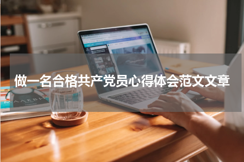 做一名合格共产党员心得体会范文文章