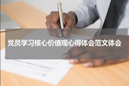党员学习核心价值观心得体会范文体会
