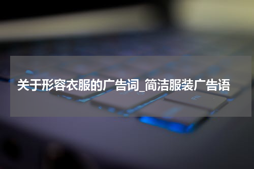 关于形容衣服的广告词_简洁服装广告语