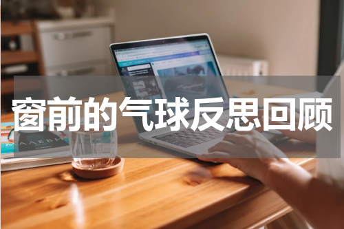 窗前的气球反思回顾