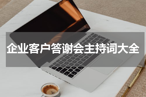 企业客户答谢会主持词大全
