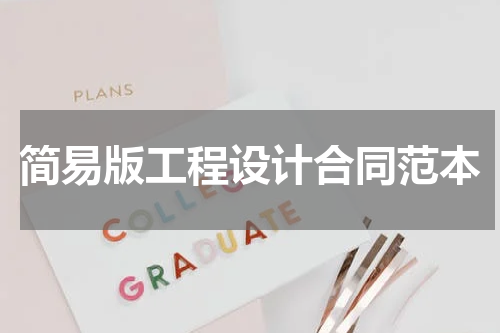 简易版工程设计合同范本