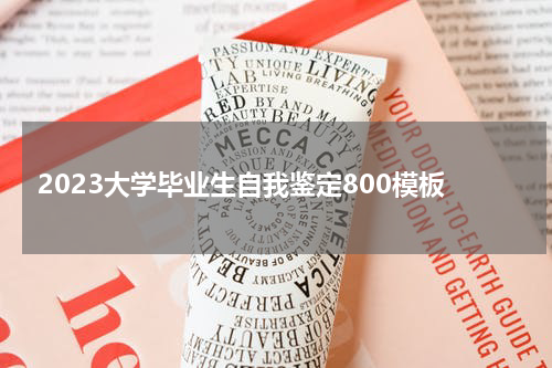 2023大学毕业生自我鉴定800模板