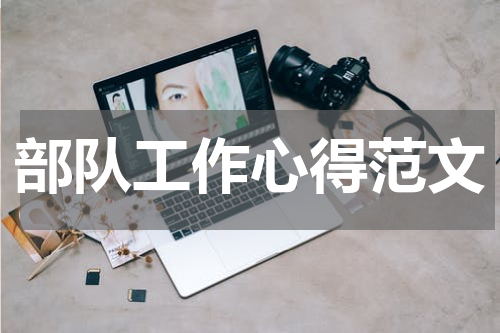 部队工作心得范文