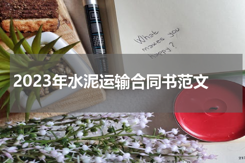 2023年水泥运输合同书范文