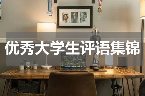 优秀大学生评语集锦