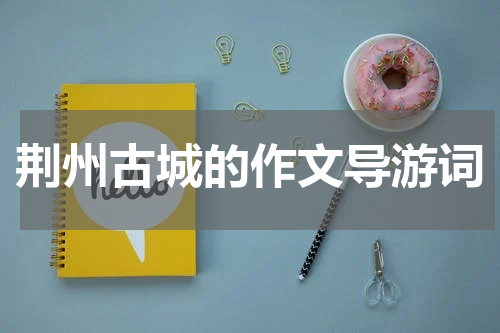 荆州古城的作文导游词