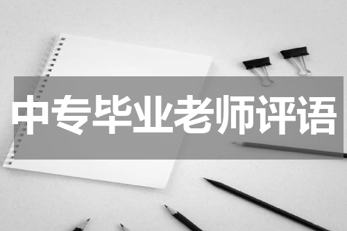 中专毕业老师评语
