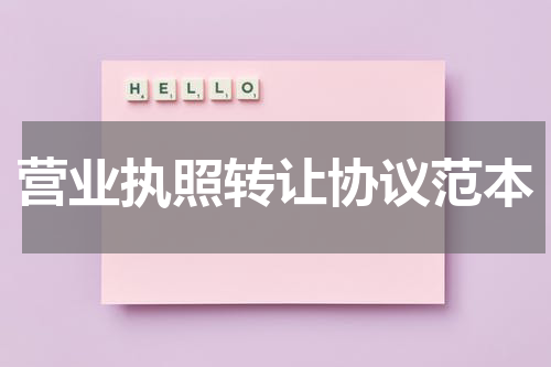 营业执照转让协议范本