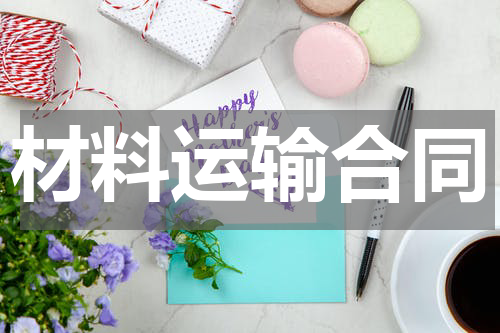 材料运输合同