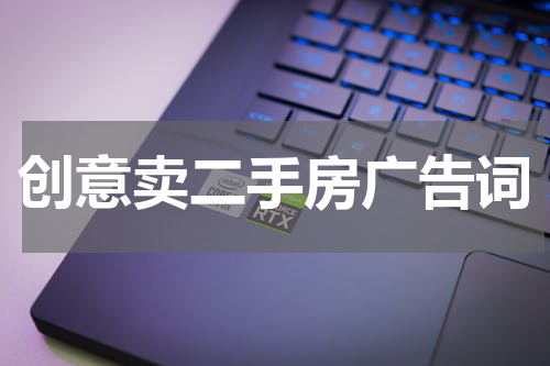 创意卖二手房广告词
