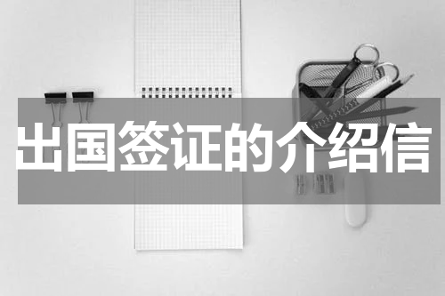 出国签证的介绍信