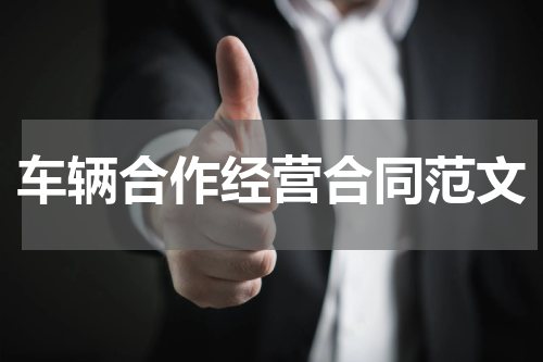 车辆合作经营合同范文