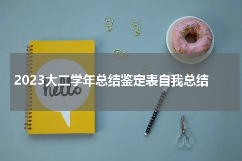 2023大二学年总结鉴定表自我总结