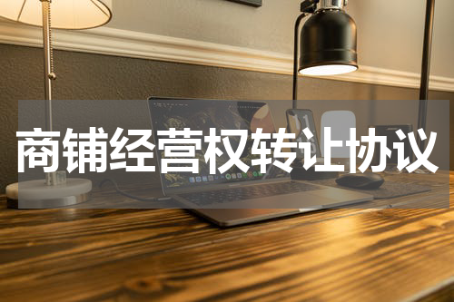 商铺经营权转让协议