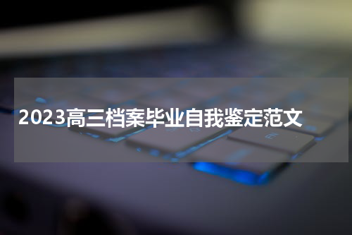 2023高三档案毕业自我鉴定范文