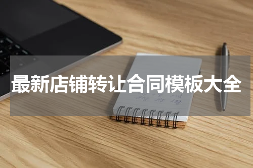 最新店铺转让合同模板大全
